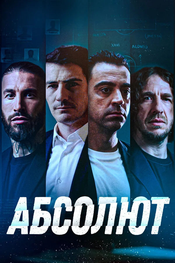 Абсолют постер - смотреть онлайн
